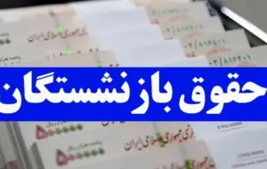 بارگذاری احکام همسان سازی حقوق بازنشستگان امروز 27 تیر