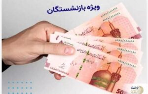 واریز ماهیانه کمک های رفاهی به بازنشستگان ؟ | خبر خوش دولت برای بازنشستگان کشوری و لشکری