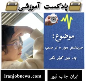 پادکست آموزشی؛ ضرب‌المثل با تو هستم، پای دیوار گوش بگیر (یلدا سیدی)