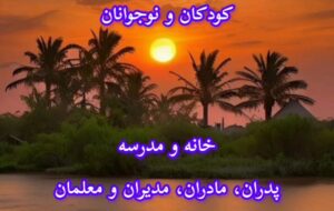 آموزش و پرورش کودکان و نوجوانان؛ خانه و مدرسه (۱)