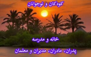 آموزش و پرورش کودکان و نوجوانان؛ خانه و مدرسه (۲)