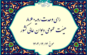 رای وحدت رویه ۸۶۰ هیات عمومی دیوان عالی کشور رای وحدت رویه ۸۶۰ هیات عمومی دیوان عالی کشور