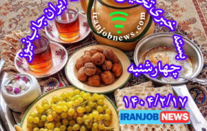 بسته خبریتحلیلی صبحانه ایرانجابنیوز؛ چهارشنبه، ۱۷ اردیبهشت ۱۴۰۴ بسته خبریتحلیلی صبحانه ایرانجابنیوز؛ چهارشنبه، ۱۷ اردیبهشت ۱۴۰۴