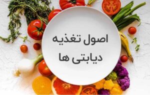دیابت رو جدی بگیر؛ تغذیه مناسب، کلید سلامتی