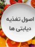 دیابت رو جدی بگیر؛ تغذیه مناسب، کلید سلامتی