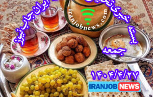 بسته خبری‌تحلیلی صبحانه ایران‌جاب‌نیوز؛ جمعه، ۲۷ تیر ۱۴۰۴