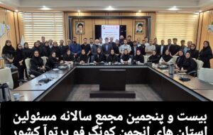 بیست و پنجمین مجمع سالانه مسئولان کونگ‌فو پرتوآ استان‌های کشور برگزار شد