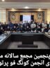 بیست و پنجمین مجمع سالانه مسئولان کونگ‌فو پرتوآ استان‌های کشور برگزار شد